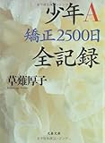 少年A 矯正2500日全記録 (文春文庫)
