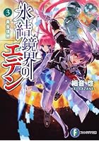 氷結鏡界のエデン 3