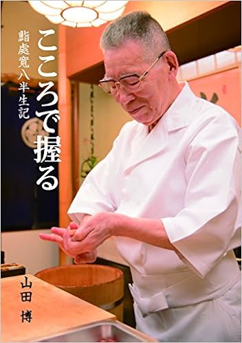 こころで握る 鮨処寛八半生記 テキスト 山田博 本 通販 Amazon こころで握る 鮨処寛八半生記 テキスト 山田博 本 通販 Amazon