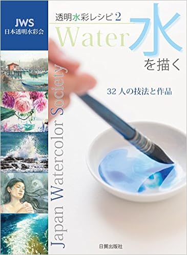 水を描く Jws透明水彩レシピ2 日本透明水彩会 本 通販 Amazon