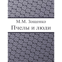 Пчелы и люди (Russian Edition) book cover