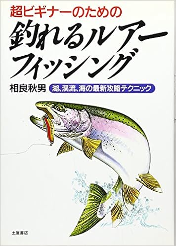 超ビギナーのための釣れるルアーフィッシング 湖 渓流 海の最新攻略テクニック Amazon Com Books 超ビギナーのための釣れるルアーフィッシング 湖 渓流 海の最新攻略テクニック Amazon Com Books