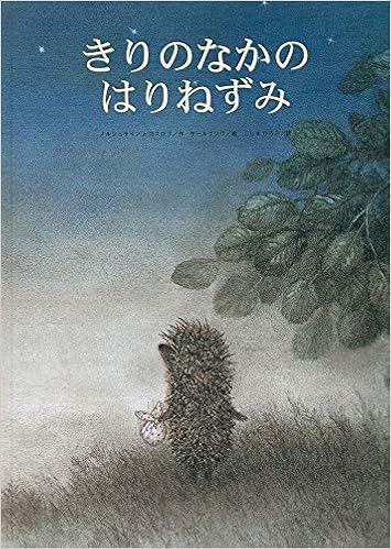 きりのなかのはりねずみ 世界傑作絵本シリーズ Amazon Com Books