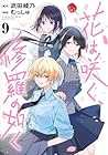 花は咲く、修羅の如く 第9巻