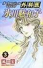 外科医 氷川魅和子 ～ダーク・エンジェル レジェンド～ 第3巻