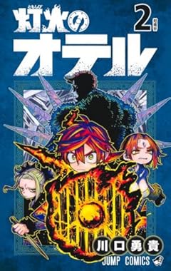 灯火のオテルの最新刊