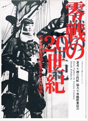 零戦の世紀 海軍戦闘機隊搭乗員たちの航跡 スコラスペシャル ミリタリーシリーズ 40 Amazon Com Books