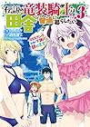 伝説の竜装騎士は田舎で普通に暮らしたい～SSSランク依頼の下請け辞めます!～ 第3巻