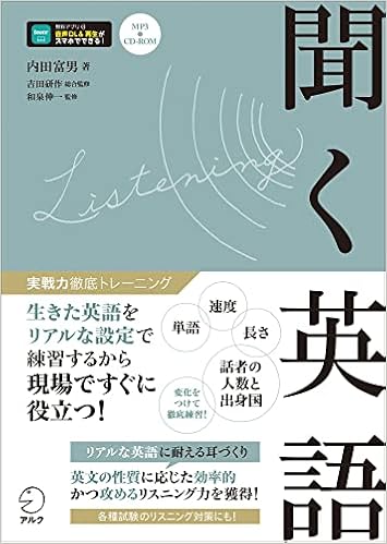 Cd Rom 音声dl付 聞く英語 実戦力徹底トレーニング 内田 富男 吉田 研作 和泉 伸一 本 通販 Amazon