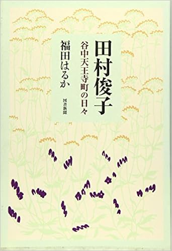 田村俊子 谷中天王寺町の日々 福田 はるか 本 通販 Amazon