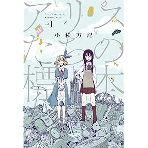 アリスたちの標本　１巻 (芳文社コミックス) [Kindle版]