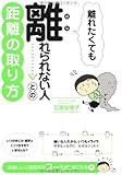 離れたくても離れられない人との距離の取り方