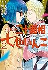 劇団二十面相VS七色いんこ 第2巻