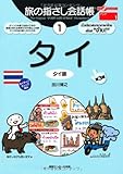旅の指さし会話帳 1タイ[第3版] (ここ以外のどこかへ)