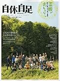 自休自足 2010年 07月号 [雑誌] VOL.30