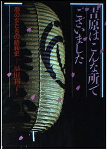 吉原はこんな所でございました 廓の女たちの昭和史 現代教養文庫 福田 利子 本 通販 Amazon