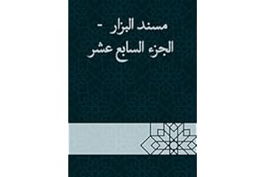 ‫مسند البزار - الجزء السابع عشر‬ (Arabic Edition)