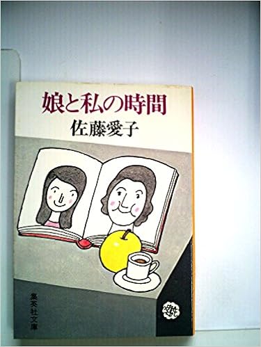 娘と私の時間 1979年 集英社文庫 佐藤 愛子 本 通販 Amazon