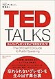 TED TALKS スーパープレゼンを学ぶTED公式ガイド