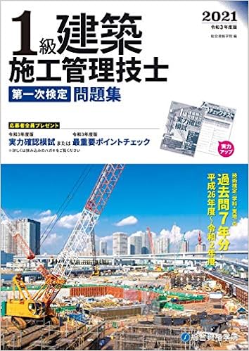 令和3年度版 1級建築施工管理技士 第一次検定問題集 Amazon Com Books 令和3年度版 1級建築施工管理技士 第一次検定問題集 Amazon Com Books