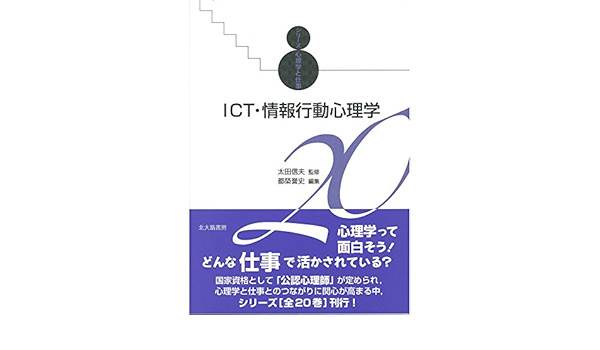 Ict 情報行動心理学 シリーズ心理学と仕事 Amazon Com Books