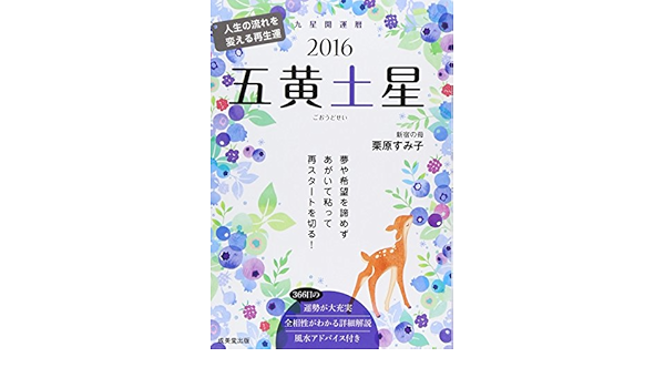 九星開運暦 五黄土星 16 Amazon Com Books