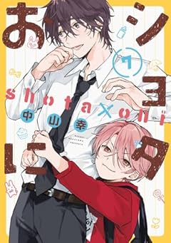 ショタおにの最新刊