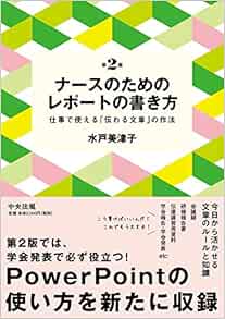 ナースのためのレポートの書き方 第2版 仕事で使える 伝わる文章 の作法 Amazon Com Books