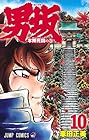 男坂 第10巻
