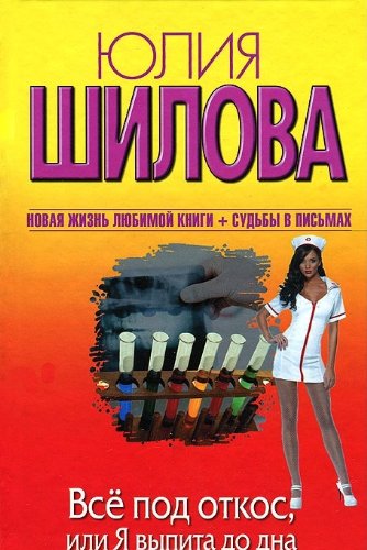 Аст шилова ю.в. все под откос, или я выпита до дна тверд обл (9785271452581)