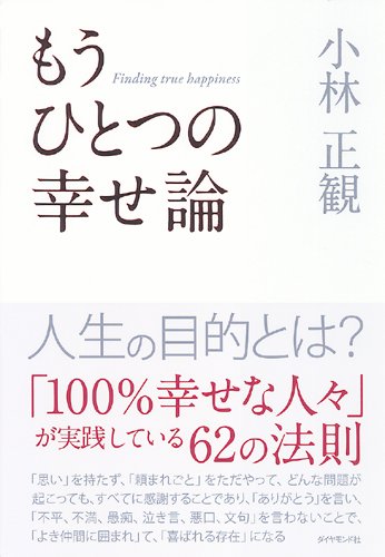 もうひとつの幸せ論 小林 正観 本 通販 Amazon
