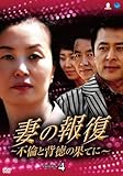 [DVD]妻の報復 ~不倫と背徳の果てに~ DVD-BOX4