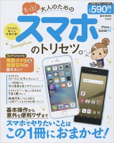 もっと 大人のためのスマホのトリセツ E Mook 本 通販 Amazon