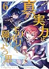 真の実力はギリギリまで隠していようと思う 第6巻