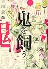鬼を飼う 第4巻