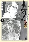本気! 終章 火薬 第3巻