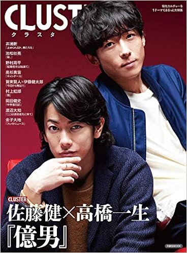 Cluster佐藤健 高橋一生 億男 洋泉社mook 本 通販 Amazon Cluster佐藤健 高橋一生 億男 洋泉社mook 本 通販 Amazon