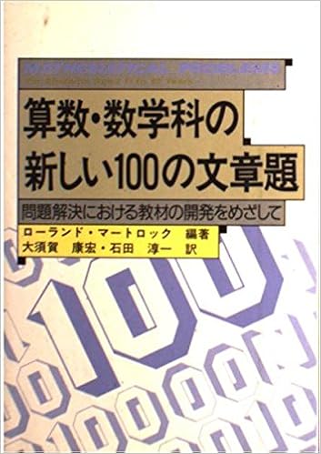 算数 数学科の新しい100の文章題 問題解決における教材の開発をめざして ローランド マートロック 康宏 大須賀 淳一 石田 本 通販 Amazon
