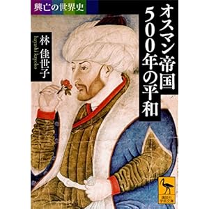興亡の世界史 オスマン帝国５００年の平和 (講談社学術文庫) [Kindle版]