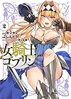 女騎士ゴブリン 第2巻