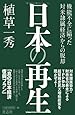 日本の再生