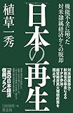 日本の再生