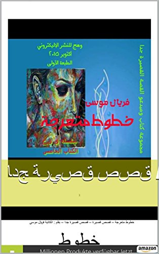 خطوط متعرجة / قصص قصيرة جدا: خطوط متعرجة / قصص قصيرة جدا (Alsatian Edition)
