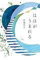 ははがうまれる (福音館の単行本)