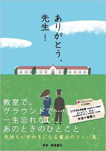 ありがとう 先生 Tokyo Fm ジブラルタ生命 Heart To Heart ありがとう 先生 番組制作チーム 本 通販 Amazon