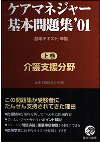 ケアマネジャー基本問題集 01 上巻 介護支援分野 介護支援研究会 晶文社出版編集部 本 通販 Amazon ケアマネジャー基本問題集 01 上巻 介護支援分野 介護支援研究会 晶文社出版編集部 本 通販 Amazon