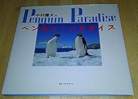 ペンギン・パラダイス 4584162298 Book Cover