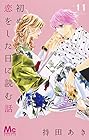 初めて恋をした日に読む話 第11巻