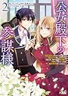 公女殿下の参謀様 第2巻