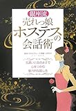 銀座流売れっ娘ホステスの会話術―気遣いと品のよさで心をつかむ魅力的な話し方